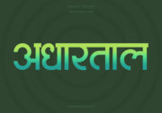 Adhartal Hindi Text PNG Aqua GreenYellow bg Adhartal Hindi Text PNG Aqua GreenYellow, Free Hindi PNG, pngpuram