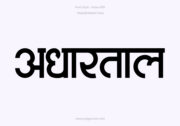 Adhartal Hindi Text PNG Black, Free Hindi PNG, pngpuram