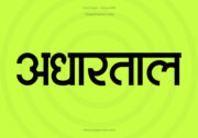 Adhartal Hindi Text PNG Black bg Adhartal Hindi Text PNG Black bg, Free Hindi PNG, pngpuram