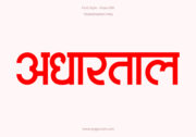 Adhartal Hindi Text PNG Red, Free Hindi PNG, pngpuram
