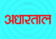 Adhartal Hindi Text PNG Red bg Adhartal Hindi Text PNG Red, Free Hindi PNG, pngpuram