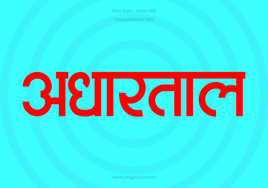 Adhartal Hindi Text PNG Red bg Adhartal Hindi Text PNG Red, Free Hindi PNG, pngpuram