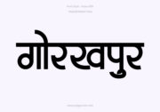 Gorakhpur Hindi Text PNG Black, Free Hindi PNG, pngpuram