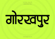 Gorakhpur Hindi Text PNG Black bg, Free Hindi PNG, pngpuram