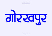 Gorakhpur Hindi Text PNG Blue, Free Hindi PNG, pngpuram