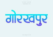 Gorakhpur Hindi Text PNG Blue Cyan, Free Hindi PNG, pngpuram