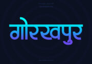 Gorakhpur Hindi Text PNG Blue Cyan bg, Free Hindi PNG, pngpuram