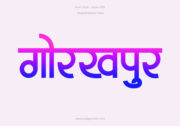 Gorakhpur Hindi Text PNG Blue Pink, Free Hindi PNG, pngpuram