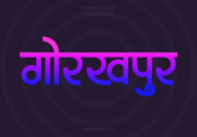 Gorakhpur Hindi Text PNG Blue Pink bg, Free Hindi PNG, pngpuram