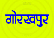 Gorakhpur Hindi Text PNG Blue bg, Free Hindi PNG, pngpuram