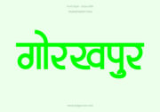 Gorakhpur Hindi Text PNG Green, Free Hindi PNG, pngpuram