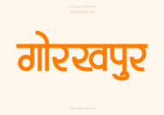 Gorakhpur Hindi Text PNG Orange, Free Hindi PNG, pngpuram