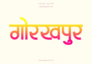 Gorakhpur Hindi Text PNG Pink Yellow, Free Hindi PNG, pngpuram