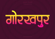 Gorakhpur Hindi Text PNG Pink Yellow bg, Free Hindi PNG, pngpuram