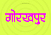 Gorakhpur Hindi Text PNG Pink bg Gorakhpur Hindi Text PNG Pink bg, Free Hindi PNG, pngpuram