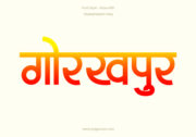 Gorakhpur Hindi Text PNG Red Yellow, Free Hindi PNG, pngpuram