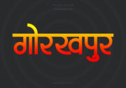 Gorakhpur Hindi Text PNG Red Yellow bg, Free Hindi PNG, pngpuram