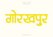 Gorakhpur Hindi Text PNG Yellow, Free Hindi PNG, pngpuram