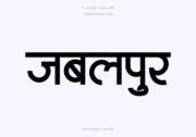 Jabalpur-Hindi-Text-PNG-Black, Free Hindi PNG, pngpuram