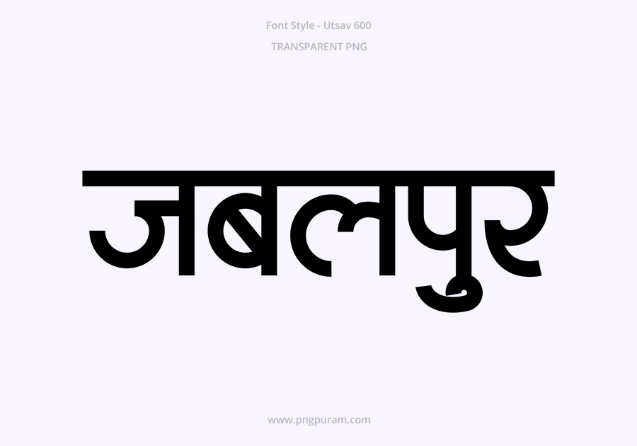 Jabalpur-Hindi-Text-PNG-Black Jabalpur-Hindi-Text-PNG-Black, Free Hindi PNG, pngpuram