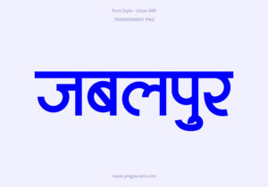 Jabalpur Hindi Text PNG Blue, Free Hindi PNG, pngpuram