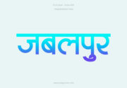 Home 28 Jabalpur Hindi Text PNG Blue Cyan, Free Hindi PNG, pngpuram