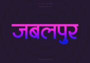 Jabalpur Hindi Text PNG Blue Pink bg, Free Hindi PNG, pngpuram