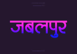 Jabalpur Hindi Text PNG Blue Pink bg, Free Hindi PNG, pngpuram