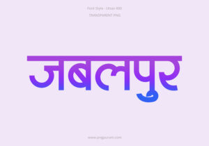 Jabalpur Hindi Text PNG Blue Violet, Free Hindi PNG, pngpuram