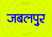 Jabalpur Hindi Text PNG Blue bg, Free Hindi PNG, pngpuram