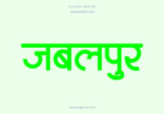 Jabalpur Hindi Text PNG Green, Free Hindi PNG, pngpuram