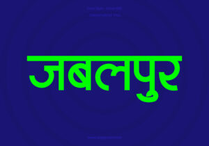 Jabalpur Hindi Text PNG Green bg, Free Hindi PNG, pngpuram