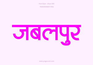 Jabalpur Hindi Text PNG Pink, Free Hindi PNG, pngpuram