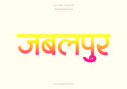 Jabalpur Hindi Text PNG Pink Yellow, Free Hindi PNG, pngpuram