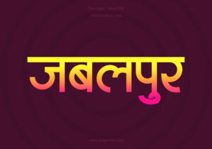 Jabalpur Hindi Text PNG Pink Yellow bg, Free Hindi PNG, pngpuram