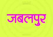 Jabalpur Hindi Text PNG Pink bg, Free Hindi PNG, pngpuram
