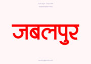 Jabalpur Hindi Text PNG Red, Free Hindi PNG, pngpuram