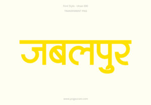 Jabalpur Hindi Text PNG Yellow, Free Hindi PNG, pngpuram