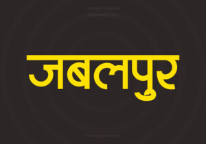 Jabalpur Hindi Text PNG Yellow bg, Free Hindi PNG, pngpuram