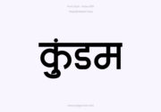 Kundam Hindi Text PNG Black, Free Hindi PNG, pngpuram