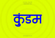Kundam Hindi Text PNG Blue bg Kundam Hindi Text PNG Blue bg, Free Hindi PNG, pngpuram