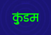 Kundam Hindi Text PNG Green bg Kundam Hindi Text PNG Green bg, Free Hindi PNG, pngpuram