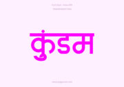 Kundam Hindi Text PNG Pink, Free Hindi PNG, pngpuram