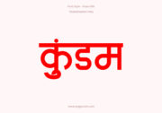 Kundam Hindi Text PNG Red, Free Hindi PNG, pngpuram