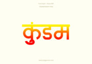 Kundam Hindi Text PNG Red Yellow, Free Hindi PNG, pngpuram