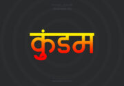 Kundam Hindi Text PNG Red Yellow bg Kundam Hindi Text PNG Red Yellow bg, Free Hindi PNG, pngpuram