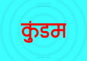 Kundam Hindi Text PNG Red bg Kundam Hindi Text PNG Red bg, Free Hindi PNG, pngpuram