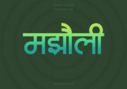 Majholi Hindi Text PNG Aqua GreenYellow bg copy