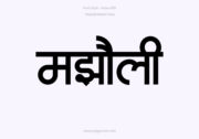 Majholi Hindi Text PNG Black