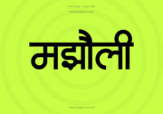Majholi Hindi Text PNG Black bg